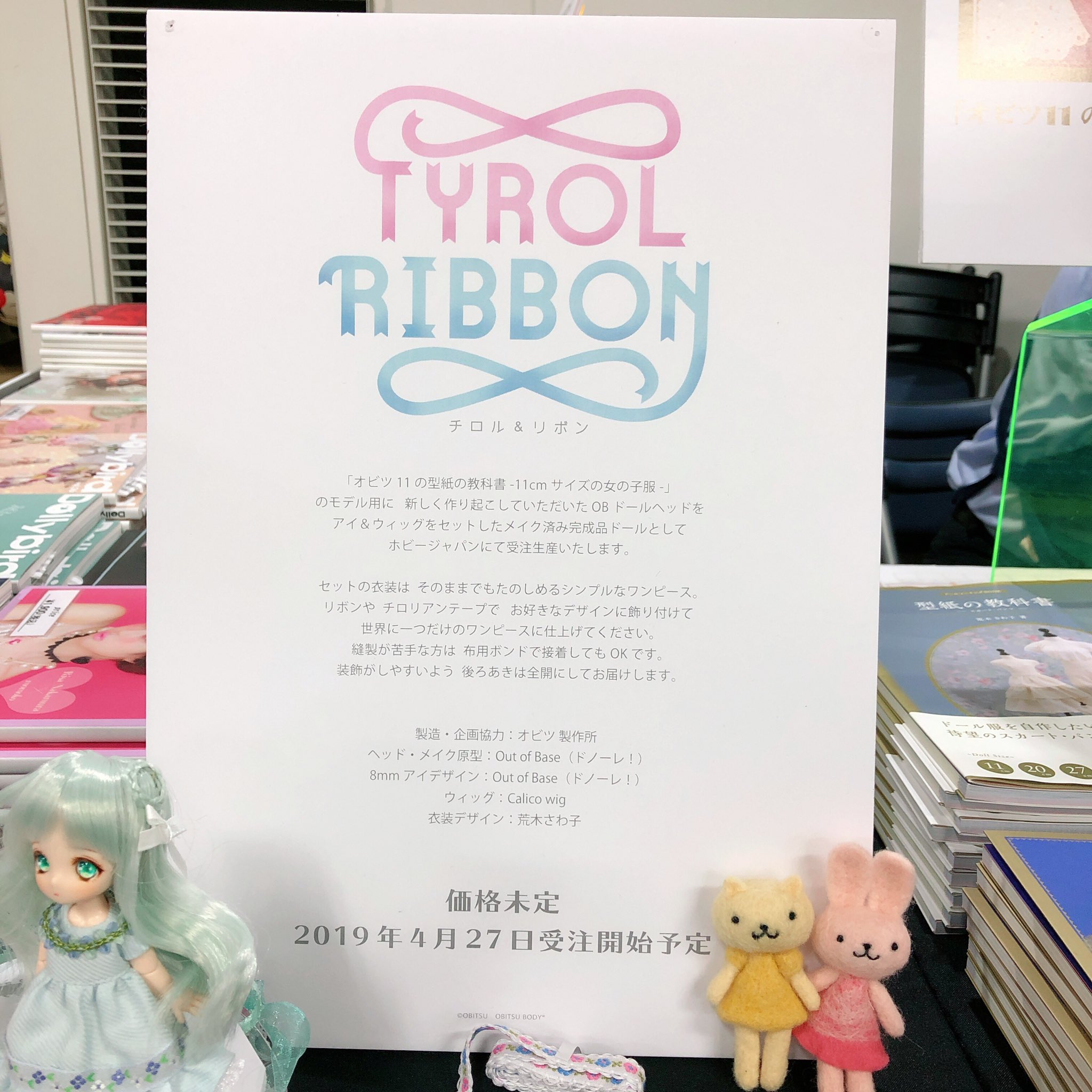 オビツ11ドール リボンちゃん チロルちゃん ホビージャパン受注生産品