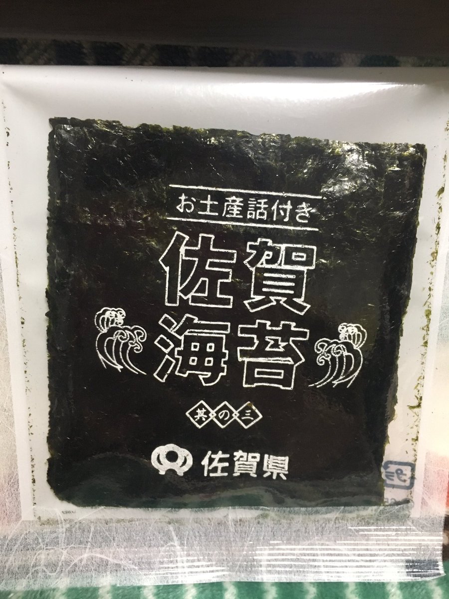 れみし ゆうぎり姐さん推し Auf Twitter 今回佐賀空港から成田空港便で行ったんだけど 今佐賀空港には海苔の自販機があるんですね W 1つ300円で かさばらないサイズでお土産にもぴったりで喜んでもらえるので皆様佐賀空港ご利用の際はぜひ 写真は自分用に