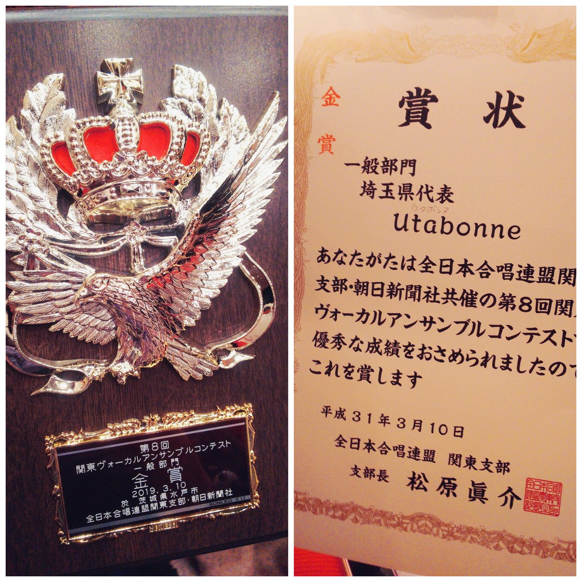 本日水戸市で行われた、
関東ヴォーカルアンサンブルコンテストにて、
Utabonne金賞を受賞致しました！！

2週間後には福島で行われる全国大会にも出場します！

Utabonne頑張ります！
ありがとうございました！！