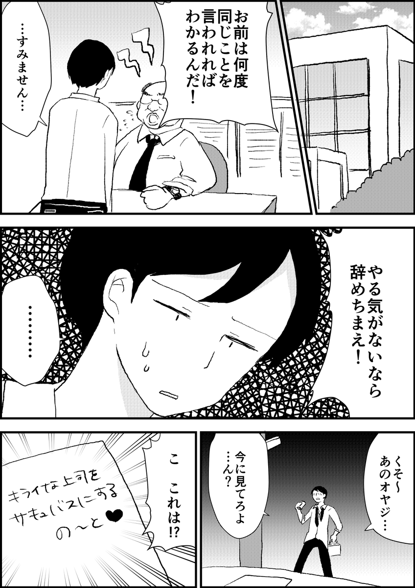 嫌いな上司をサキュバスにするノート①