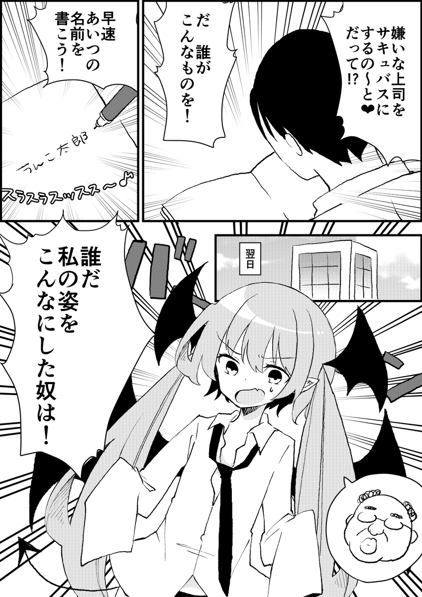 嫌いな上司をサキュバスにするノート①