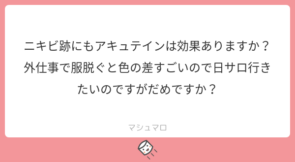 岩橋陽介 肌クリ アキュテインはターンオーバーを促進するため色素沈着タイプのものはある程度改善 が見込まれます 内服中は日サロは絶対にだめです また 日焼けをすると一時的には色黒になるので 目立たなくなりますが ニキビ跡 マシュマロを投げ合