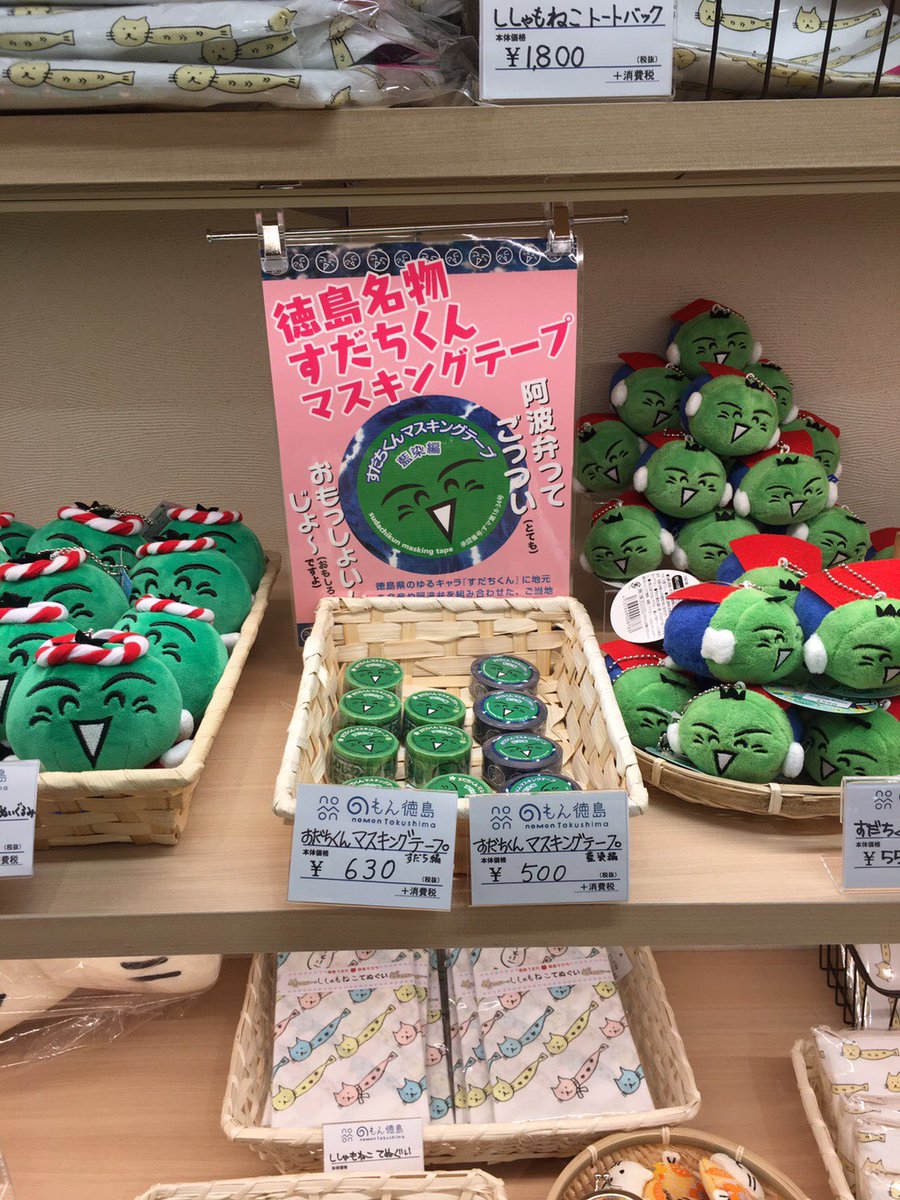 プラバン ネテルマ すだちくんマステ製造者 徳島駅ビル クレメント 地下一階のおみやげ屋さん のもん徳島さんにすだちくん マステ追加させてもらってます 写真には写ってないけど れんこん なると金時 藍染 すだちの柄全部揃っとるけんな すだちくん プラバン ネテルマ すだちくんマステ製造者 徳島駅ビル クレメント 地下一階のおみやげ屋さん のもん徳島さんにすだちくん マステ追加させてもらってます 写真には写ってないけど れんこん なると金時 藍染 すだちの柄全部揃っとるけんな すだちくん