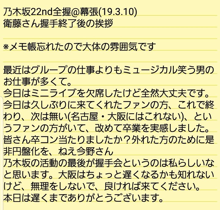 misami_circle's tweet photo. 乃木坂22nd全握@幕張(19.3.10)
衛藤さん握手終了後の挨拶

※メモ帳忘れたので大体の雰囲気です https://t.co/aHyB2NLis5