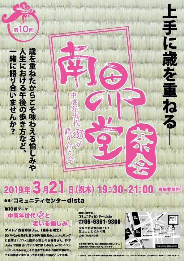 ট ইট র Dista 雨の日曜日いかがお過ごしですか まもなくdistaオープンします 中高年 層に向けたコミュニティペーパー 南界堂通信 や 南界堂茶会 のアーカイブ展 南界堂expo カレイなる中高年ゲイライフ 開催中です 是非お越し下さいね By Banko ট ইট র Dista 雨の日曜日いかがお過ごしですか まもなくdistaオープンします 中高年 層に向けたコミュニティペーパー 南界堂通信 や 南界堂茶会 のアーカイブ展 南界堂expo カレイなる中高年ゲイライフ 開催中です 是非お越し下さいね By Banko