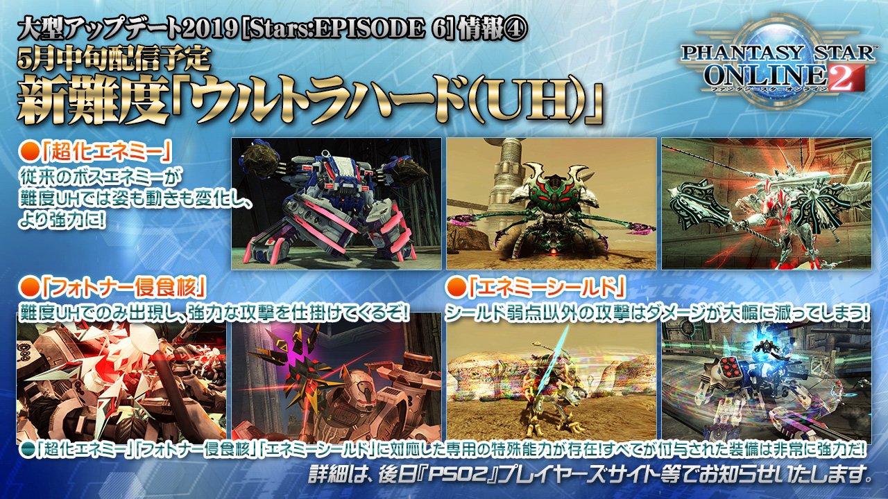 Phantasystaronline2 On Twitter Pso2 Station 放送中 Episode6 情報その4 5月中旬より新難度 ウルトラハード Uh 配信予定 従来のボスエネミーがより強力になった 超化エネミー や 強力な 攻撃を仕掛ける フォトナー侵食核 など より高度で熾烈な