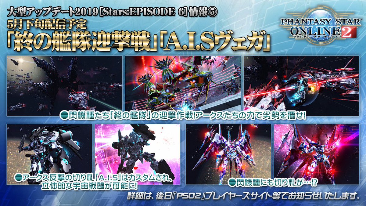 Uzivatel Phantasystaronline2 Na Twitteru Pso2 Station 放送中 Episode6 情報その5 戦いの舞台は宇宙へ 5月下旬より新緊急クエスト 終の艦隊迎撃戦 配信予定 終の艦隊迎撃戦 では 宙域戦用新装備の A I S ヴェガ により立体的な宇宙戦闘が可能