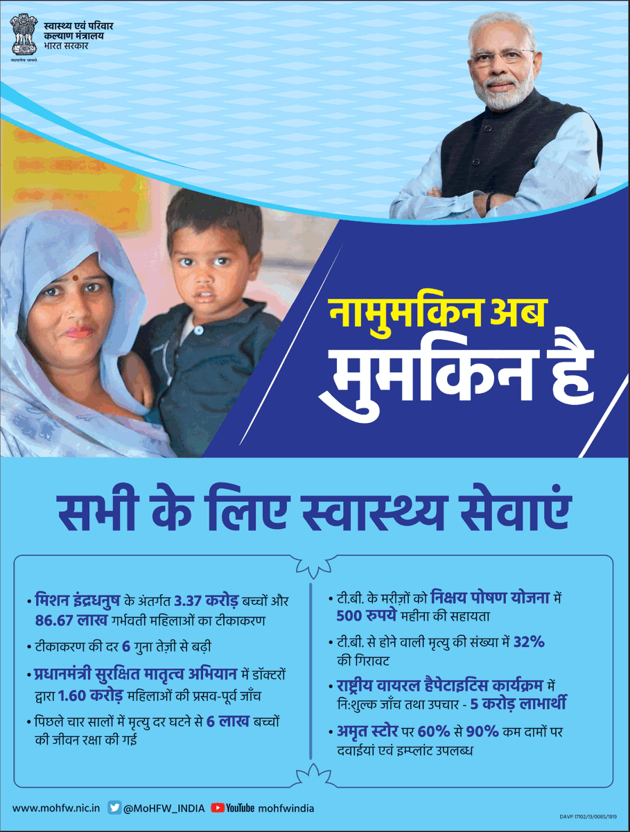 mygovindia's tweet photo. केंद्र सरकार के सतत प्रयास से सभी के लिए किफायती व बेहतर स्वास्थ्य सेवाएं हुई सुनिश्चित। #NamumkinAbMumkinHai #GOIInformation https://t.co/T1zqmmhrDn