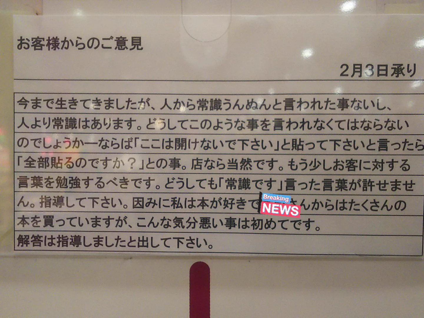 書店の本棚のボックスは客が開けていいの？客のクレームに、常識とは一体何なのか考えさせられる…