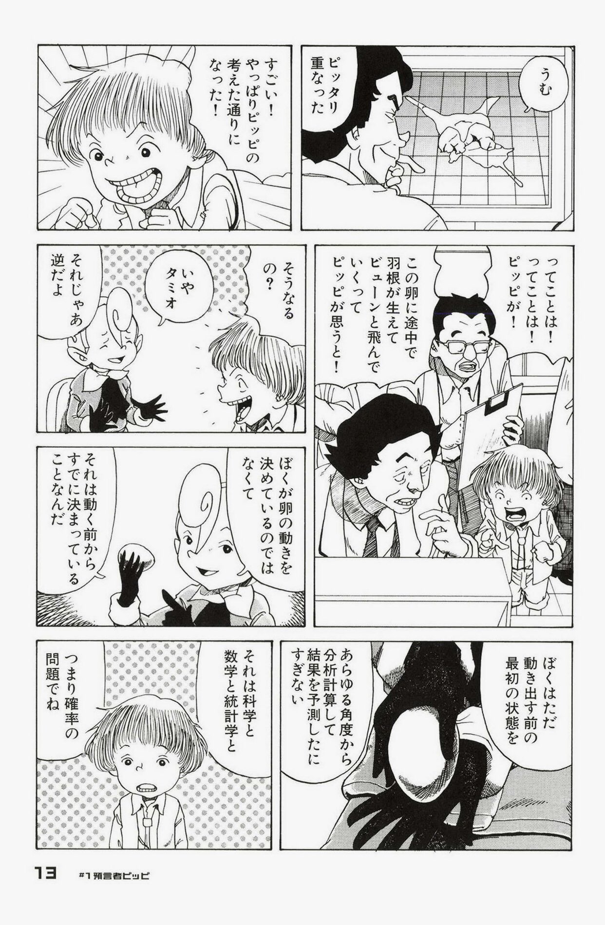 中野 預言者ピッピ １ T Co 7lztndfb4v そしてタミオの命は残り少ないものだった ピッピはタミオとどれだけ仲よくてもロボットなので 正確な未来予測しか出力できない どんな状況でも データに基づいた事実しか予測することができないように作