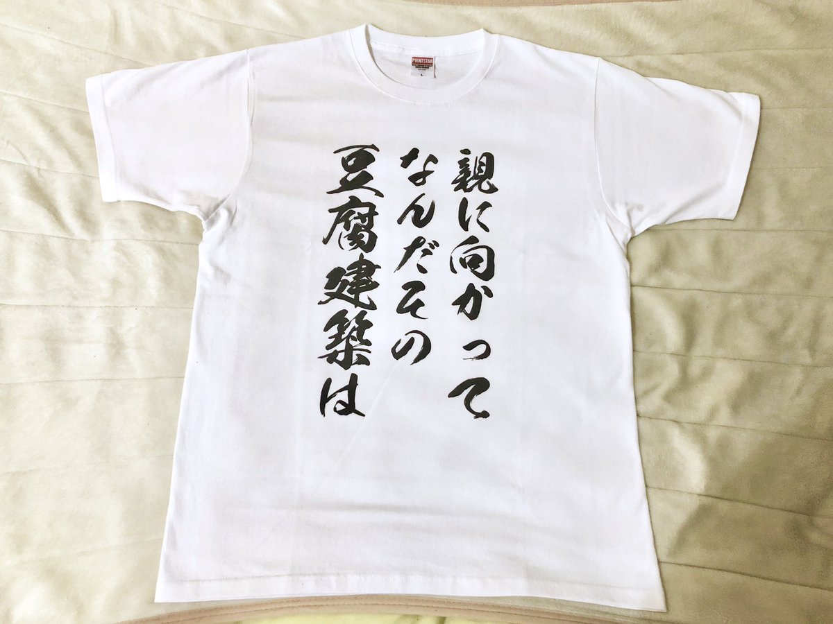 ハヤシ カタシロrebuild 5 2 8 Sur Twitter クソtシャツを作りました