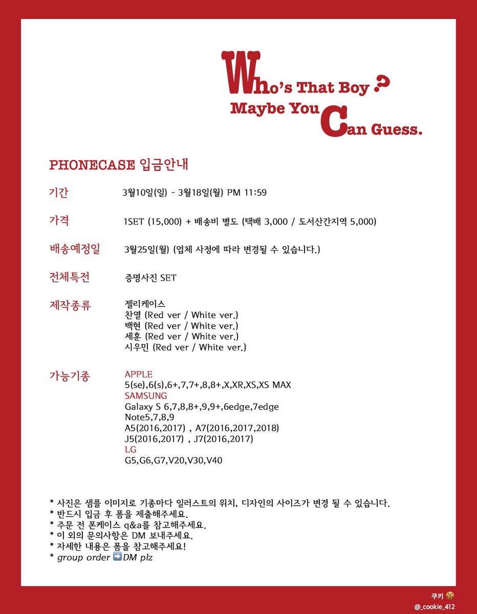 _cookie_412's tweet photo. 🔍 Who's That Boy? / 입금폼

후즈댓보이 폰케이스 입금 시작합니다!

기간 : 3/10 - 3/18 pm11:59

📎입금 폼 https://t.co/wRNQumreAR
📎Q &amp; A https://t.co/pDThYvCj9a

이글을 #RT 하신 분에 한하여 한분을 추첨해 원하는 케이스를 보내드립니다

#엑소 #EXO #폰케이스 #시우민 #백현 #찬열 #세훈 https://t.co/e6KWn01phl
