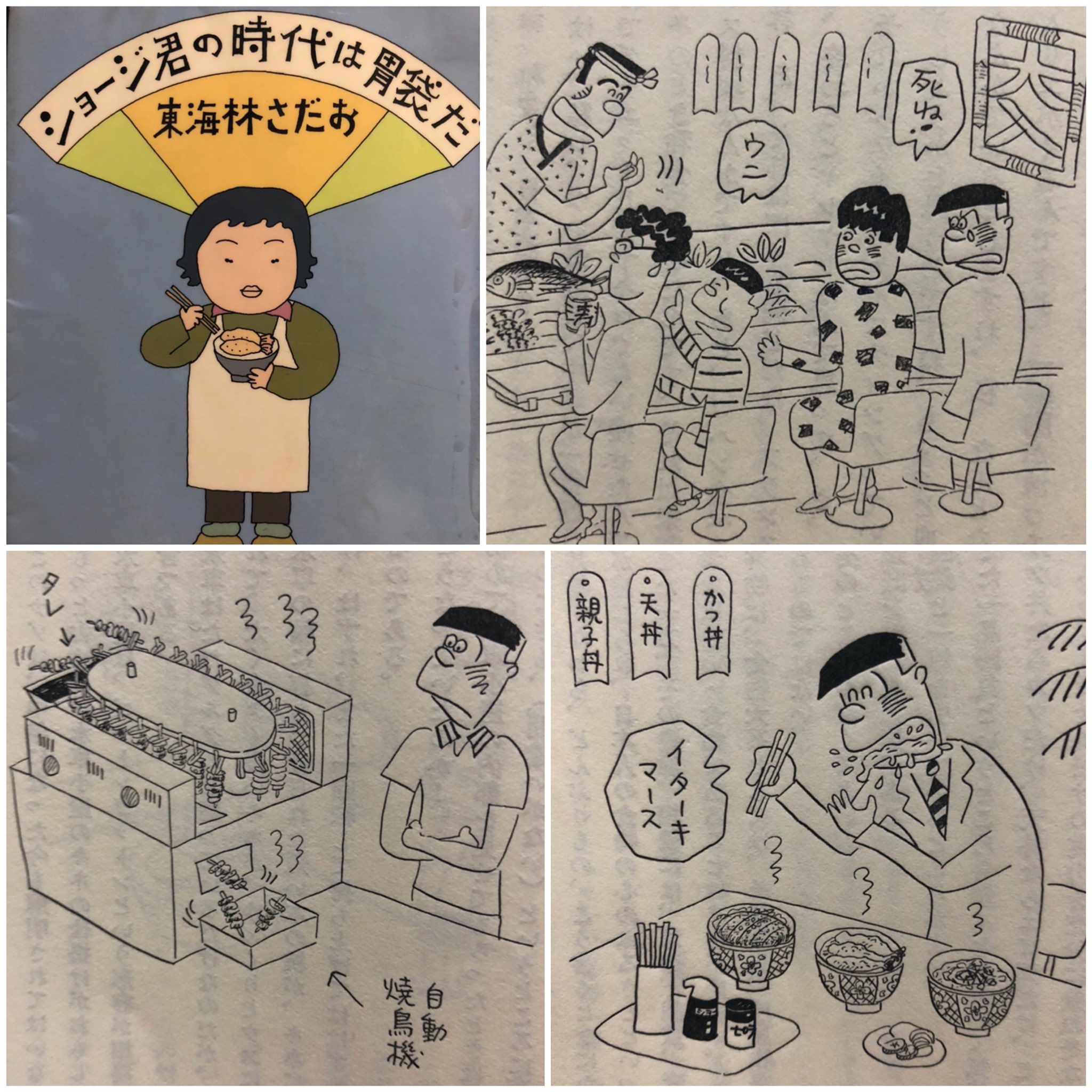 ショージ君の時代は胃袋だ 東海林さだお 本 コラム エッセイ