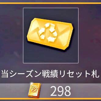 戦績リセットカード Twitter Search Twitter