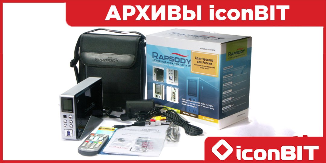 iconBIT_Ru's tweet photo. 10 марта в России празднуется День архивов.
Мы просмотрели наши архивы и решили рассказать о одной из первых наших моделей — Rapsody RSH-100!
Плеер с 3,5' винчестером мог проигрывать фильмы, крутить музыку и открывать фотографии.
2005 год.
#деньархивов #iconbit #rapsodyrsh100 https://t.co/s8PHN8BNBV