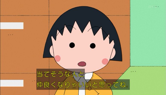 まる子のtwitterイラスト検索結果 古い順