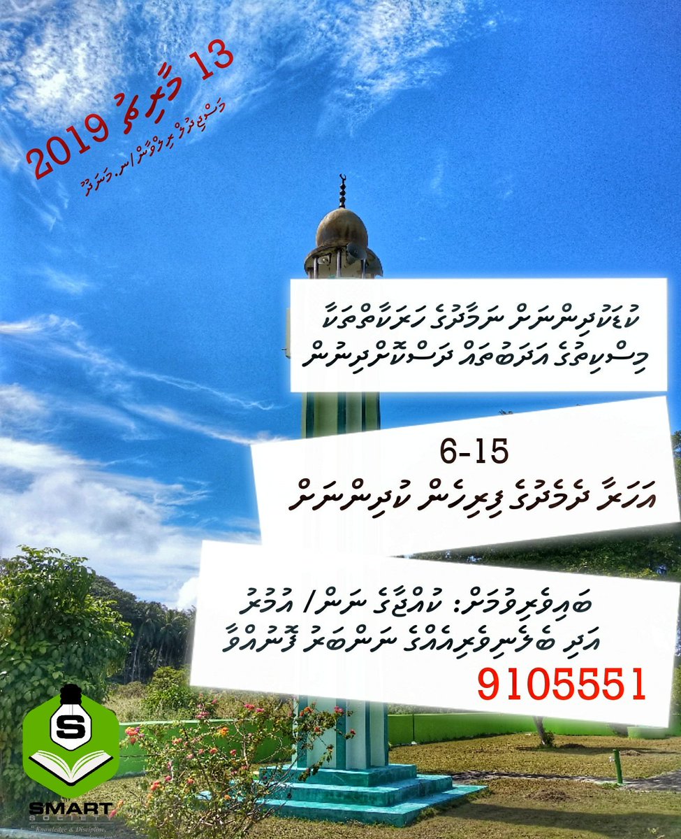 SmartSoci3ty's tweet image. Kuda kudhinnah Namad ge harakaaiy thakaa, miskithuge adhabuthah dhaskohdhinun. 

#SMARTevent
#SMART2019