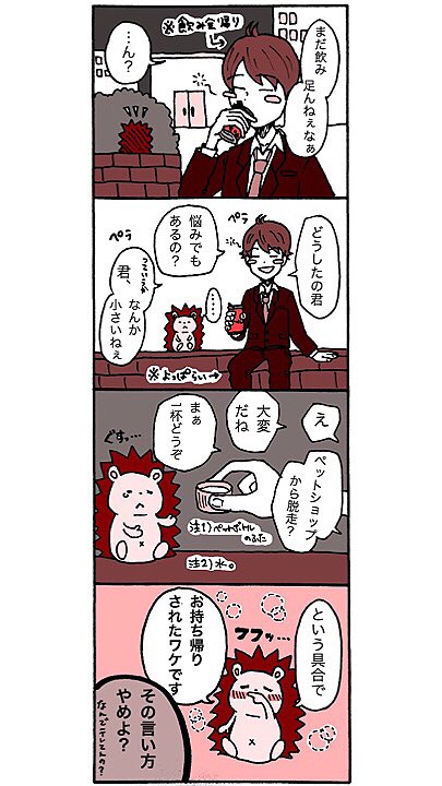 創作四コマ漫画
『ボクと無気力ハリネズミ』
④「昨夜の真相」 