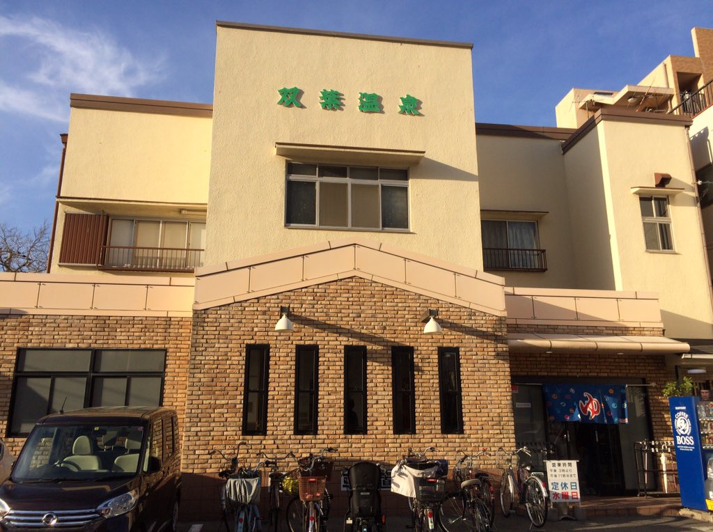 双葉温泉 双葉温泉