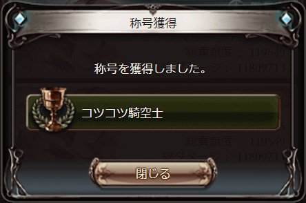 耐熱耐寒姫 グラブル 今頃称号コツコツ騎空士をgetする程度には手付かずだった共闘