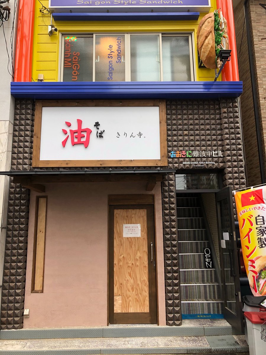 大阪市難波区難波中2ー8ー80

おおきに難波中ビル1階

3月16日AM11時グランドオープン

うちの親がやるみたいです！地元の子とか難波行ったらいったってなー
味はめっちゃ上手いらしいんで
優しい人は拡散して下さい！
拡散希望😍