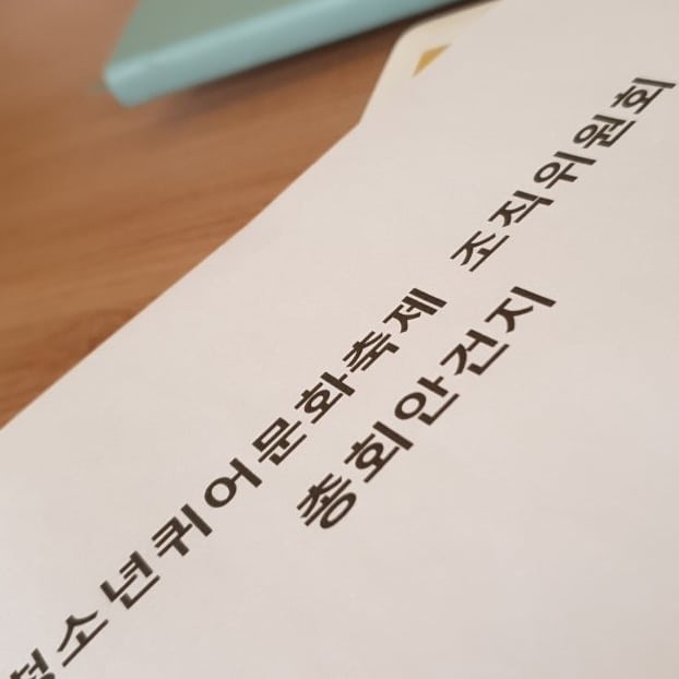 오늘 청소년퀴어문화축제에서 첫 총회가 열렸습니다!

노무현재단에서 열린 총회에서는 앞으로의 방향과 정관 논의 등 다양한 논의가 있었습니다

앞으로의 방향을 정한 만큼 더 새로워진 모습으로 찾아뵙겠습니다!

감사합니다

#청소년 #퀴어 #퀴어퍼레이드 #퀴어문화축제 #유퀴