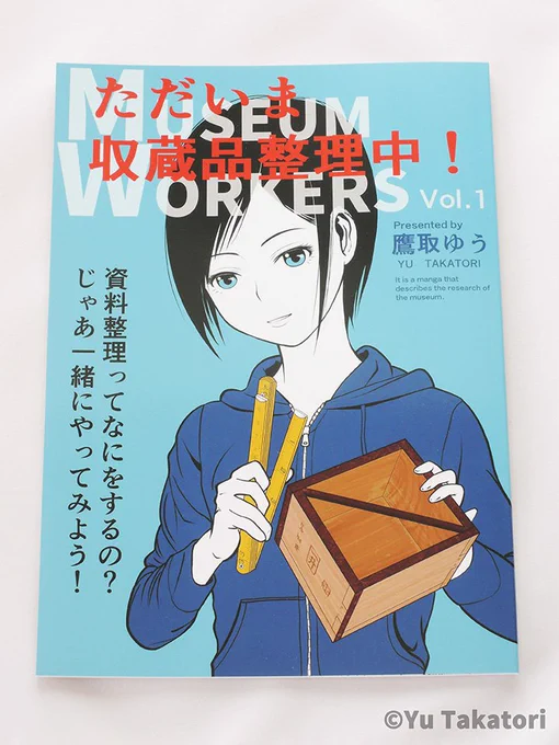 #博物ふぇすてぃばる!6に仮当選しました。 7月20日(土)、21日(日)に #科学技術館 で開催される、様々な学問の物販イベントです。両日出展します。郷土資料館の資料整理を描いた4コマ漫画を販売します。出展名:キツネの窓#博物ふぇす #博物館 #学芸員 #九段下 