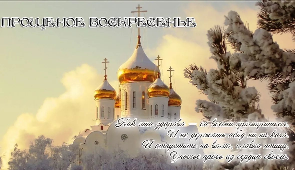 Надписью, прощение в прощенное воскресенье открытка