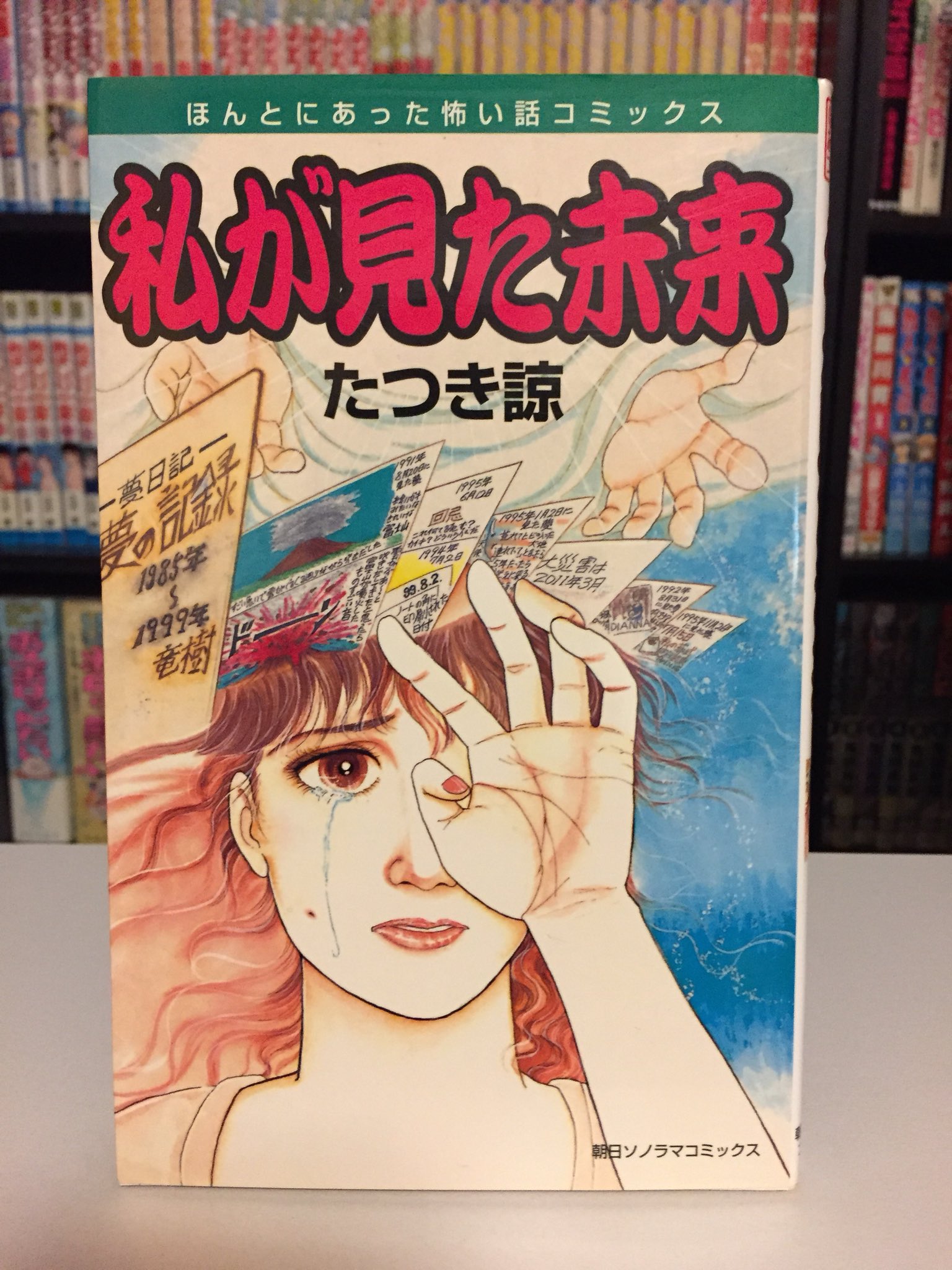 Kei A Twitter たつき諒 私が見た未来 11年3月11日に発生した東日本大震災を予言したと言われている漫画 本作の発行日は1999年 表紙には 大災害は11年3月 とはっきりと書かれており 作品中でも津波についてのエピソードが描かれている T Co Kei A Twitter たつき諒 私が見た未来 11年3月11日に発生した東日本大震災を予言したと言われている漫画 本作の発行日は1999年 表紙には 大災害は11年3月 とはっきりと書かれており 作品中でも津波についてのエピソードが描かれている T Co