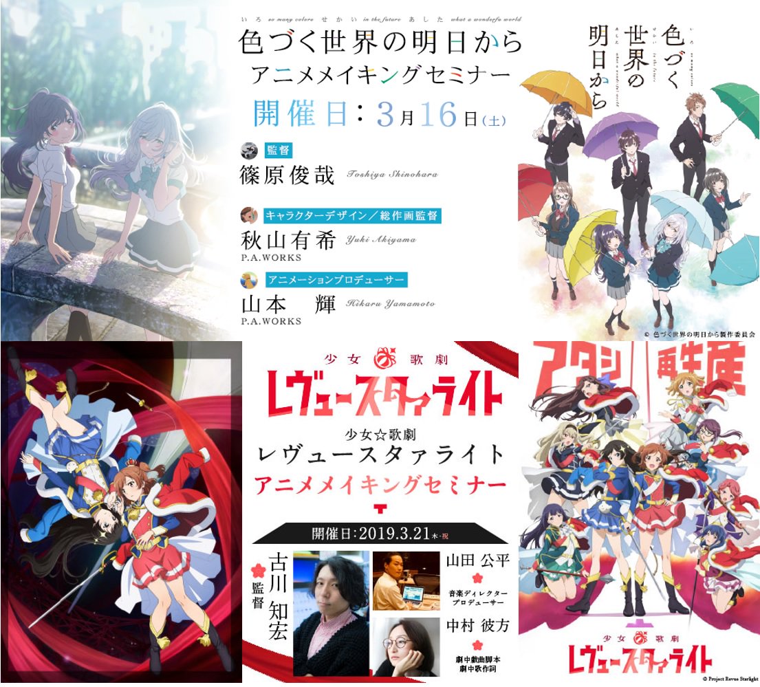 来週開催！『色づく世界の明日から』3/16(土)、『少女☆歌劇レヴュースタァライト』3/21(木・祝)アニメメイキングセミナー！ 美しい映像・感動シーン・凝った演出・キャラデザ・音楽…、知れば知るほど…。アニメ制作の勉強に、作品愛深化に、どちらにとっても意義深い内容がanime.sonicacademy.jp