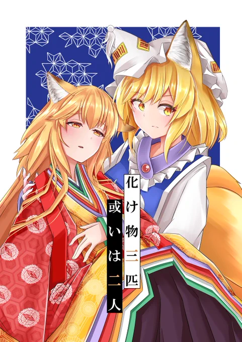 名華祭13の【F-19 更紗灯団】にて頒布する新刊『化け物三匹 或いは二人』です!
妖怪学の文献に当たりながら描いた、藍さまとある一匹の狐の物語。
ptagoonさん(@ptagoon1 )の短編も載っています!

pixivに長いサンプルがありますので、そちらも是非!
https://t.co/vB3HtREJa2
#東方名華祭
#名華祭 