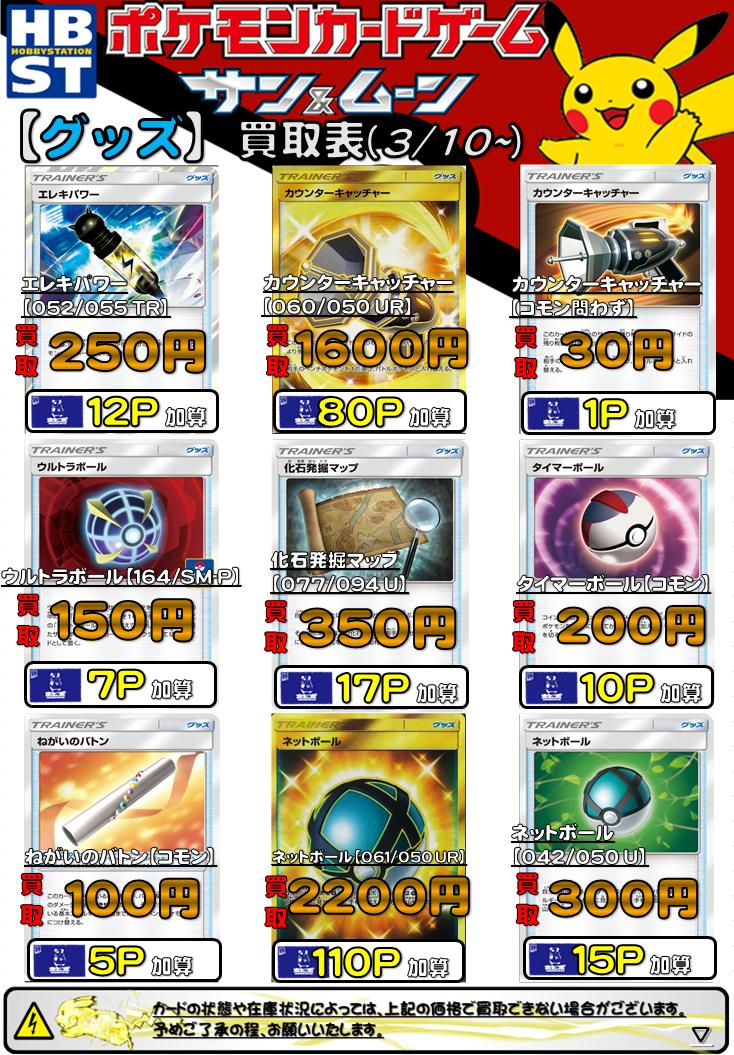 ホビーステーション池袋本店 ᕲ ᕳ池ホビ ポケカ買取情報ᕲ ᕳ 数量限定高額買取 エレキパワー Tr 250 化石発掘マップ 350 タイマーボール 0 ネットボール Ur コモン 20 300 のろいのおふだ 30 ハッスルベルト 80 ポケモン通信
