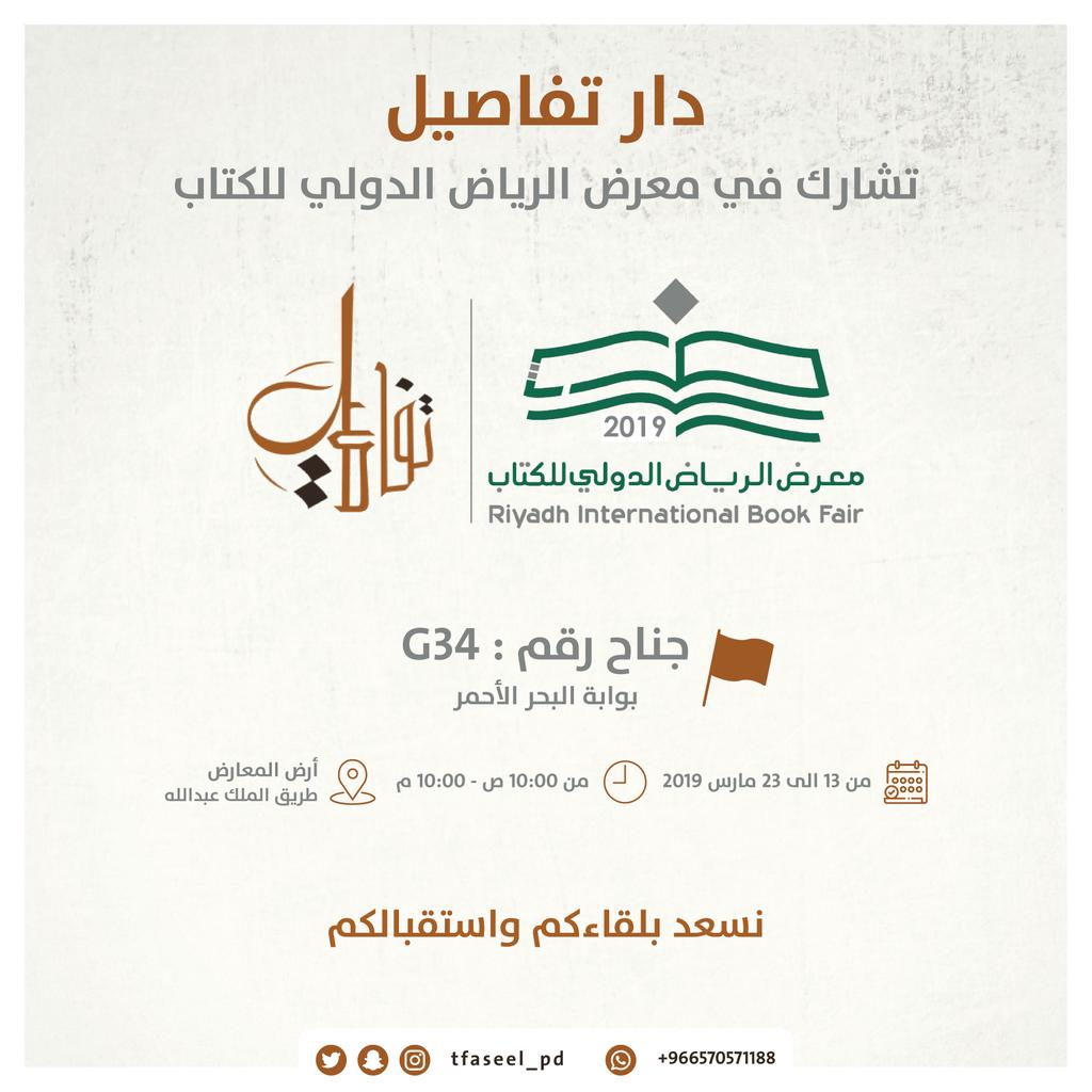 tfaseel_pd's tweet photo. تُشارك #دار_تفاصيل
في #معرض_الرياض_الدولي_للكتاب
🗓 ابتداءً مِن 13 مارس و حتّى 23 مارس
📍 جناح رقم G34
نسعد بلقائكم و استقبالكم .. https://t.co/KrVUtEya0I