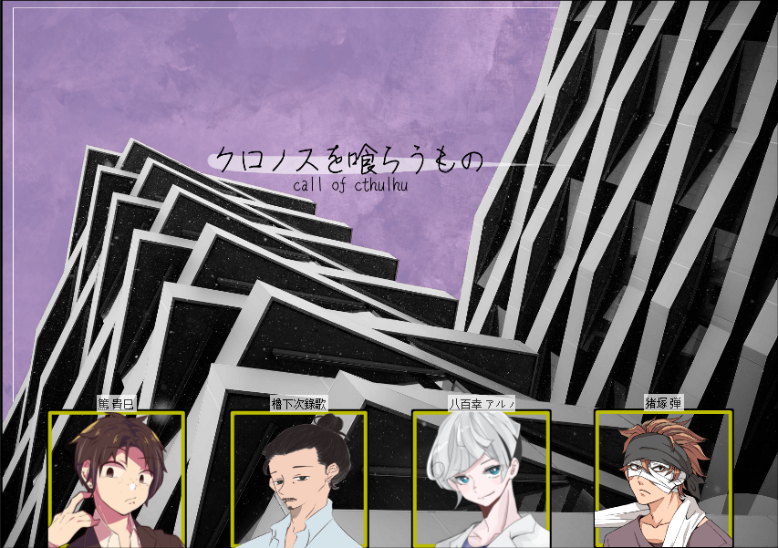 晃明 芽さんのところで クロノスを喰らうもの 遊んでいます Pl 井川さん 三角草さん アオさん 晃明 まだ 所長まだ生きてるよ たのしい たのしい