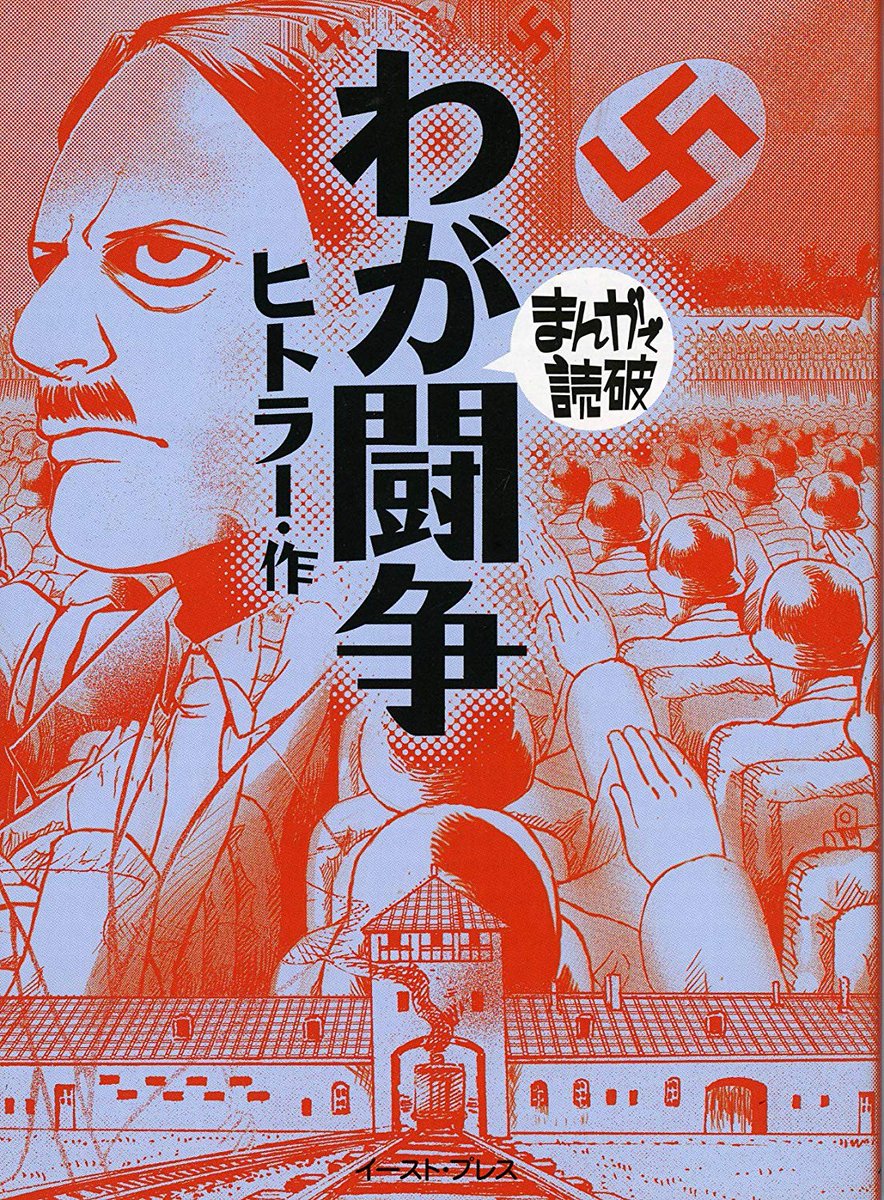 توییتر 小木ハム 2番セカンド در توییتر わが闘争 1925 07 読破シリーズ11冊目 人類の反面教師にして永久欠番ヒトラー総統の半生が漫画でわかる 原著は独で発禁状態 少年時代をどんな環境で育ち青年期にかけてどのように成り上がっていったか この人は演説の توییتر 小木ハム 2番セカンド در توییتر わが闘争 1925 07 読破シリーズ11冊目 人類の反面教師にして永久欠番ヒトラー総統の半生が漫画でわかる 原著は独で発禁状態 少年時代をどんな環境で育ち青年期にかけてどのように成り上がっていったか この人は演説の