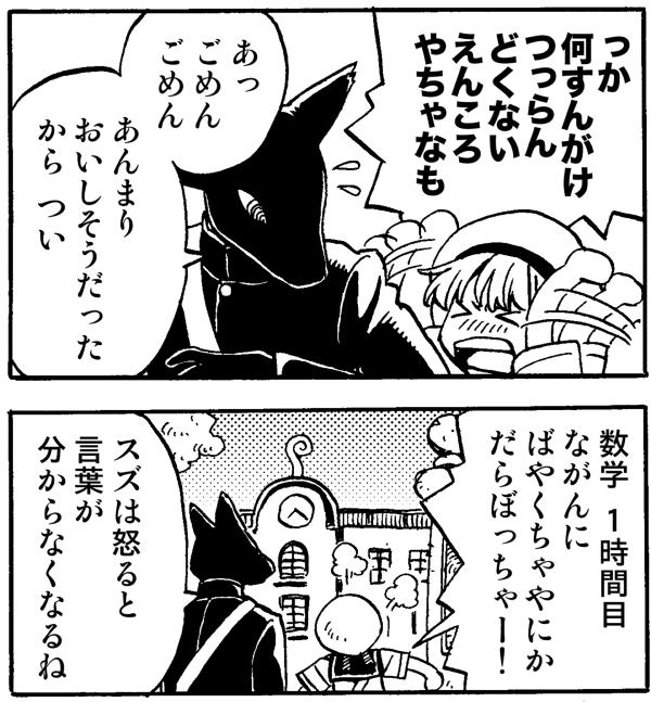 ちなみにここのスズのセリフを翻訳すると以下の通りです(大意)

「ちょっとあなた何をするんですかこの腐れ犬めが」
「数学は1時間目なのに台無しじゃないですかどうしてくれるんですかこの馬鹿」 