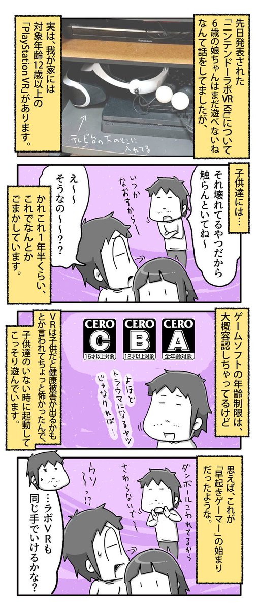 VRで遊べない年齢の子供がいる家庭でPSVRを所持する方法

#一日一絵 #4コマ #絵日記 