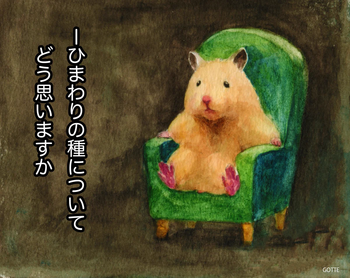 ハムスターさんへのヒマワリの種についてのインタビュー