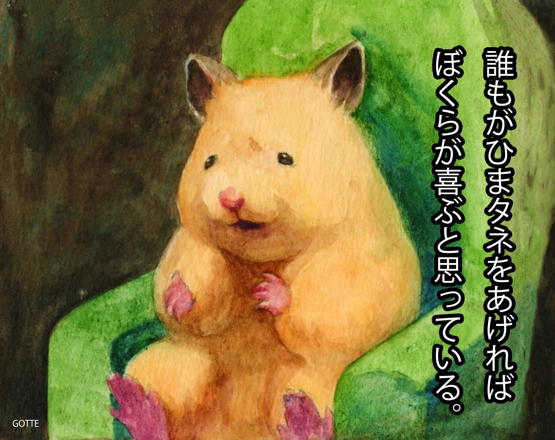 ハムスターさんへのヒマワリの種についてのインタビュー
