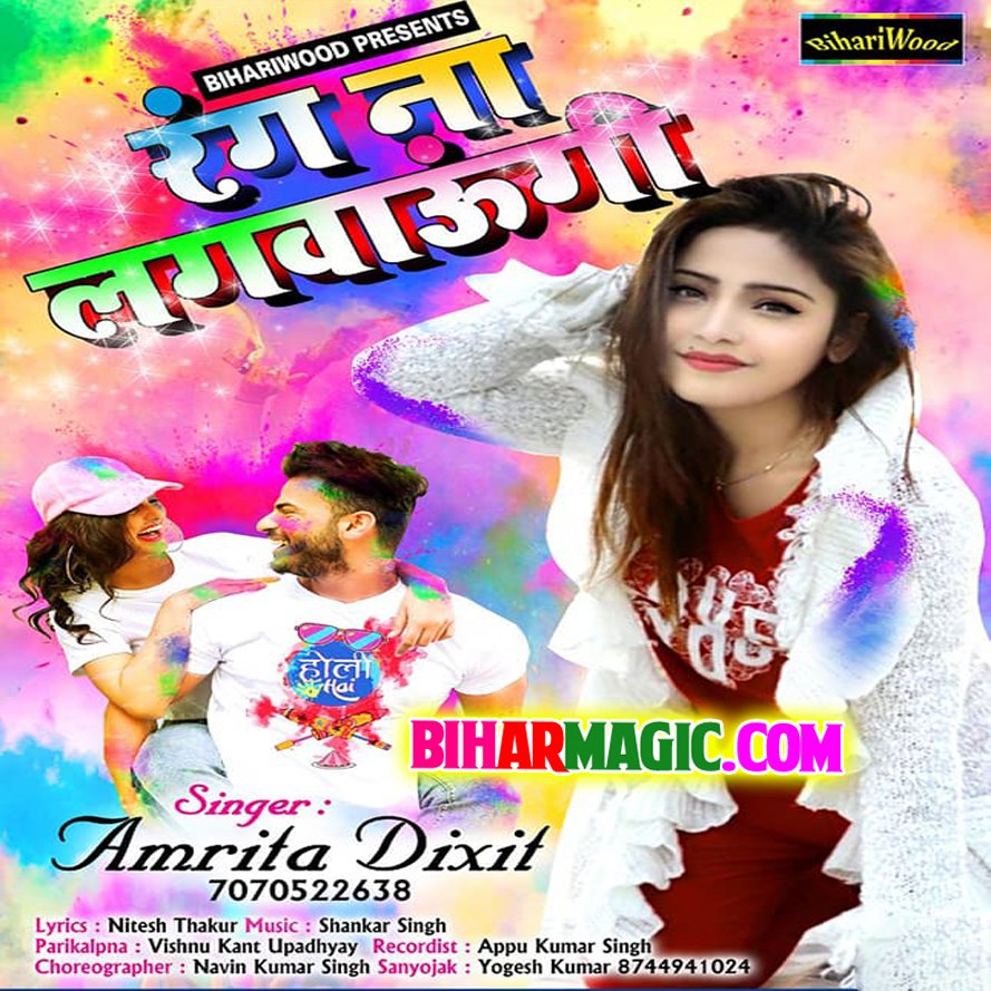BiharMagic_Com's tweet photo. Holi Mp3 :- Rang Na Lagwaungi (Amrita Dixit) :: 1 Song 2019 :: [ Added ]

https://t.co/Wuy6LNYvTH https://t.co/AhcESEJIE5