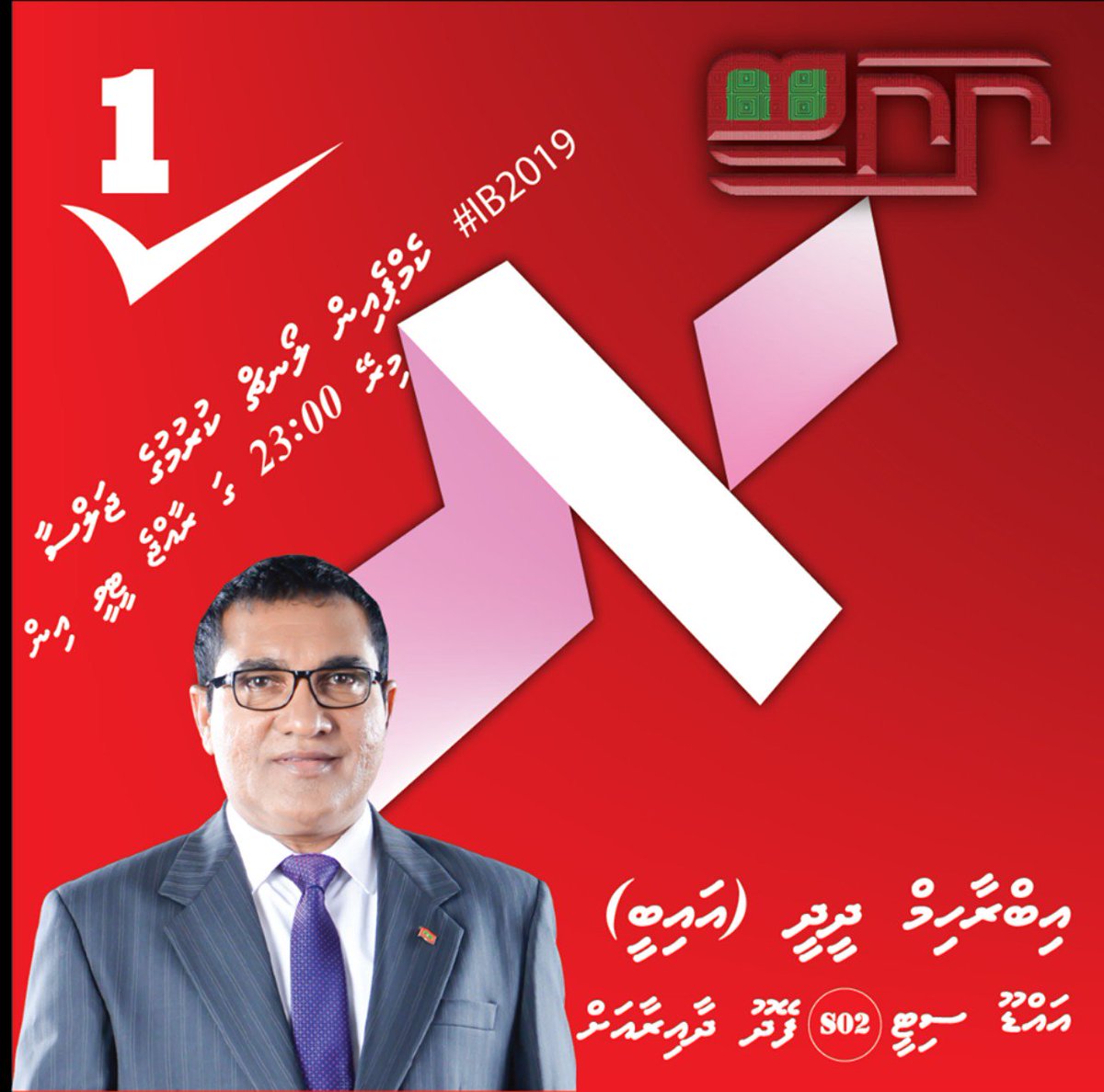 mp_ibdidi's tweet photo. #IB2019 campaign launching jalsaa mirei 23:00 ga Rajje TV in dhakkaane. 

Rajje TV ves IB aa eku. Ballavaalavvaa.

#IBSalhi #IBAhVaane #RayyithungeCandidate #CandidateNo1 #JazeeraMP https://t.co/bAYX0wMAS7