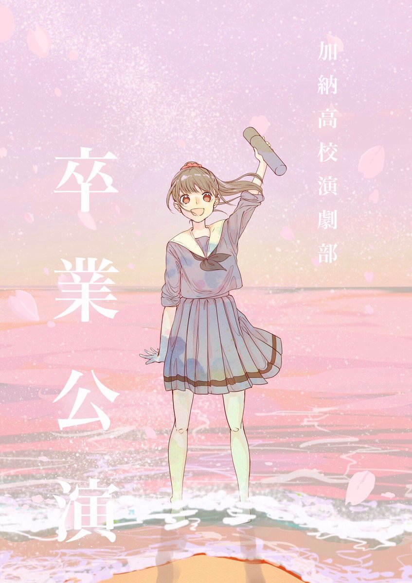 sotsugyou_H31's tweet photo. 卒業公演にご来場いただき誠にありがとうございました！たくさんの方々に支えられて公演を行うことができました！私たちはバラバラになるわけじゃなくてちょっと離れるだけさよならじゃなくて、バイバイみんな！バイバイ高校演劇！

次は加納高校さんの卒業公演にも足をお運びいただけると幸いです！ https://t.co/RXcg4xljjG