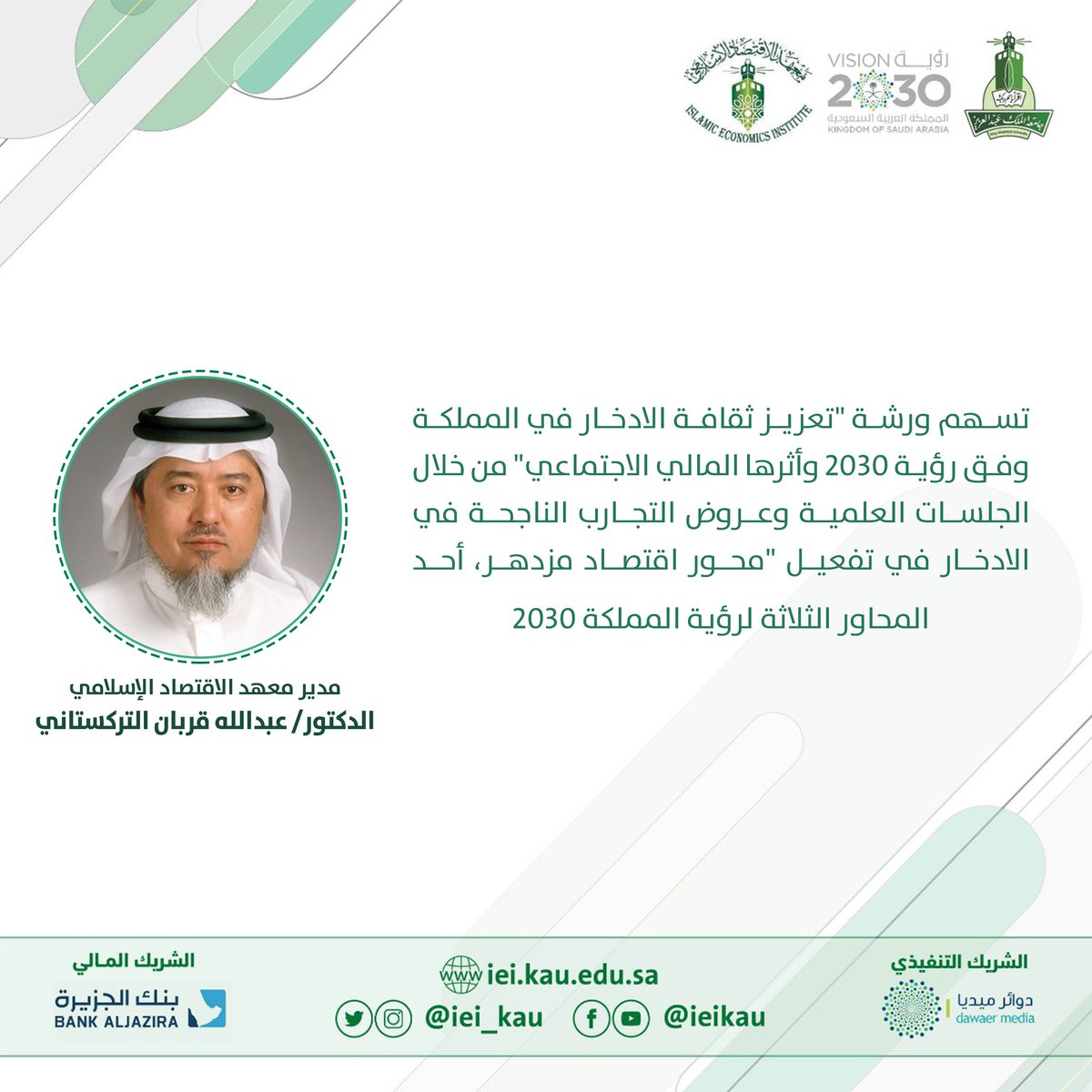 تسهم ورشة تعزيز ثقافة الادخار في المملكة وفق رؤية 2030 وأثرها المالي والاجتماعي من خلال الجلسات العلمية وعروض التجارب الناجحة في الادخار وتفعيل محور اقتصاد مزدهر أحد المحار الثلاثة لرية 2030
#الادخار_أمان https://t.co/0dD3ZSsh4C