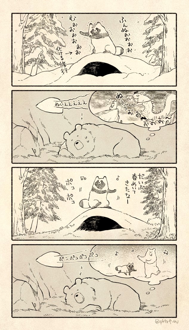 春を待つクマとたぬき 