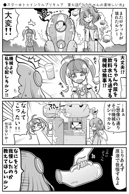 ●スター☆トゥインクルプリキュア 第6話「ララちゃんの美味しい水」
https://t.co/BBwMy7g6nV
 #precure #プリキュア 