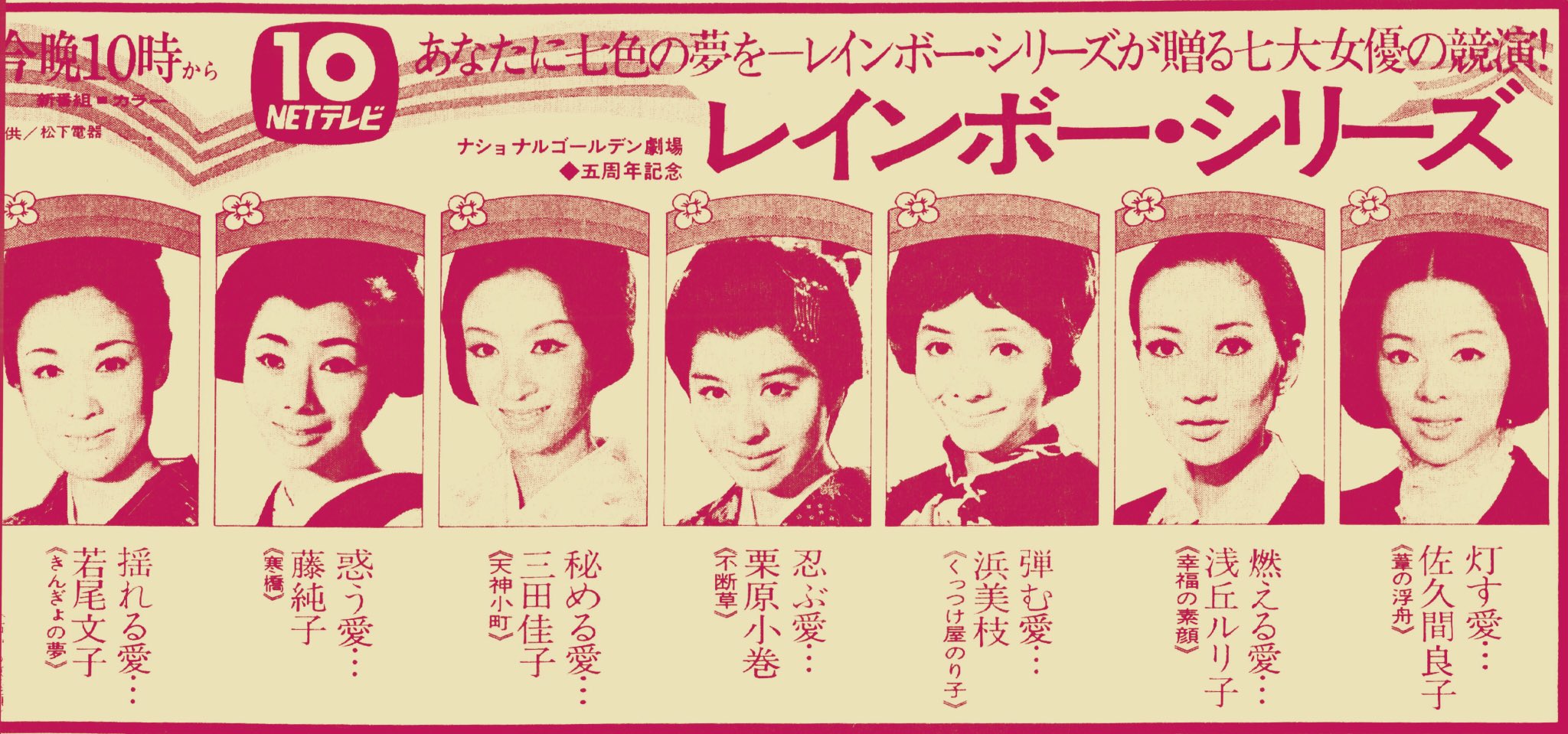 高木圭介 昭和46年4月 若尾文子 藤純子 三田佳子 栗原小巻 浜美枝 浅丘ルリ子 佐久間良子ら七大女優が競演したナショナルゴールデン劇場 Net の五周年記念 レインボー シリーズ 番宣広告 七大女優のうち4人が和服というのも この時代ならでは 高木圭介 昭和46年4月 若尾文子 藤純子 三田佳子 栗原小巻 浜美枝 浅丘ルリ子 佐久間良子ら七大女優が競演したナショナルゴールデン劇場 Net の五周年記念 レインボー シリーズ 番宣広告 七大女優のうち4人が和服というのも この時代ならでは