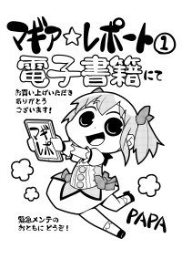 3月22日発売のマギレポ1巻ですが、電子書籍版も同日発売です。電書専用のペーパー?もつきます。ひとつよしなに…。 
