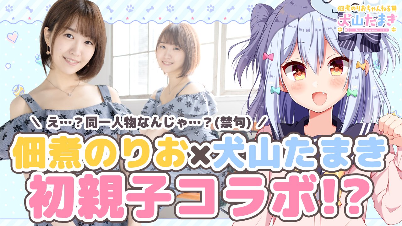 佃煮のりお 犬山たまき 男の娘vtuber 犬山たまき 8万人記念 佃煮のりお 犬山たまき 初親子コラボ 同一人物じゃありません 3月11日22時 23時 T Co