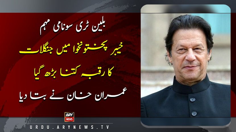 arynewsud's tweet image. بلین ٹری سونامی مہم خیبر پختونخوا میں جنگلات کا رقبہ کتنا بڑھ گیا عمران خان نے بتا دیا
مذید پڑھیں: bit.ly/2XO88H3
#ARYNewsUrdu #PMImranKhan #BillionTree