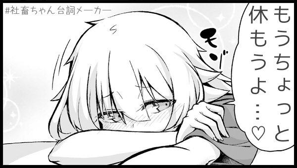 もうちょっと休もうよ…
#社畜ちゃん台詞メーカー 
https://t.co/FFzeiSxszc 